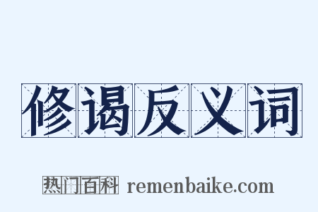 修谒反义词是什么意思的图片